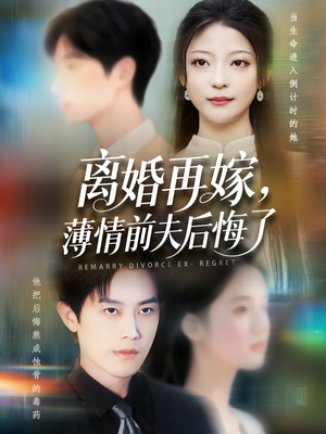 离婚再嫁薄情前夫后悔了（73集）一共多少集
