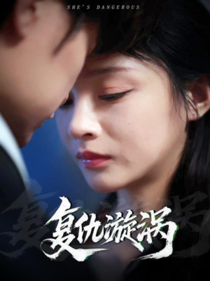 复仇漩涡（66集）免费看短剧全集