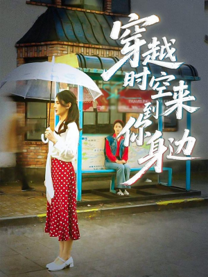 穿越时空来到你身边（33集）怎么看全集