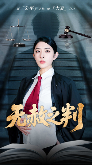 无赦之判（60集）好看短剧抢先看