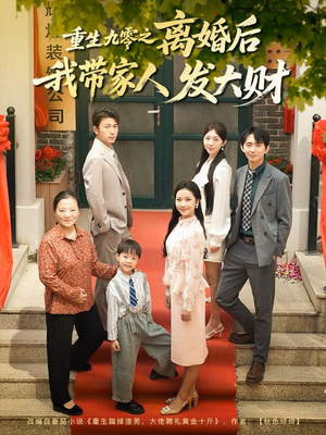 重生九零之离婚后我带家人发大财（81集）热门短剧推荐。