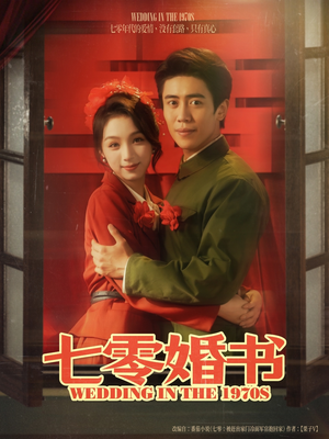 七零婚书（67集）短剧