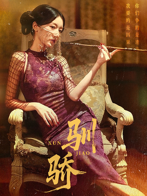 驯骄（81集）全集都在这里了