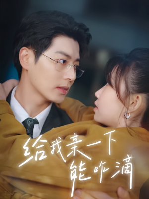 给我亲一下能咋滴（84集）这部短剧太好看