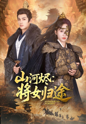 山河烬将女归途（108集）这部短剧我爱了