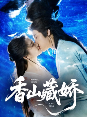 香山藏娇（60集）短剧追不停