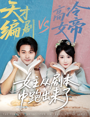 女主非要改剧本（60集）直接追到结尾