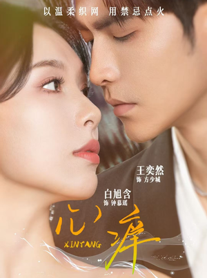 心痒（80集）热播短剧免费看