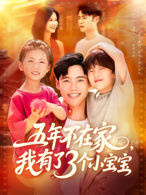 五年不在家我有了3个小宝宝（76集）好短剧分享