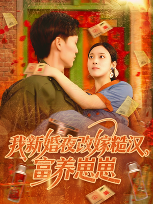 我新婚夜改嫁糙汉富养崽崽（87集）短剧