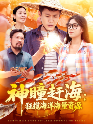 神瞳赶海狂揽海洋海量资源（76集）分享好看短剧
