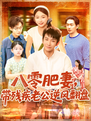 八零肥妻带残疾老公逆风翻盘（100集）1-102集