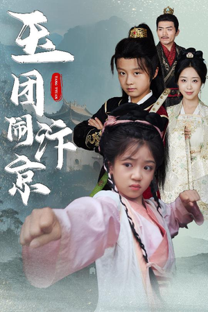 玉团闹汴京（60集）红果免费短剧