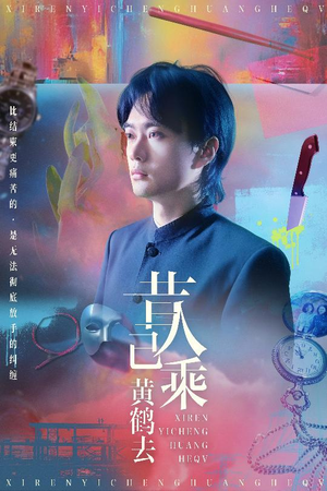 昔人已乘黄鹤去（60集）短剧全集抢先看