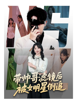 带帅哥滤镜后被女明星倒追（80集）免费观看全集