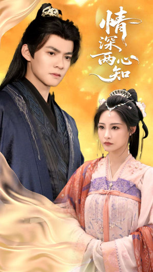 情深两心知（70集）免费短剧全集看