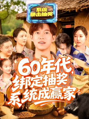 60年代绑定抽奖系统成赢家（100集）抢先看热门短剧