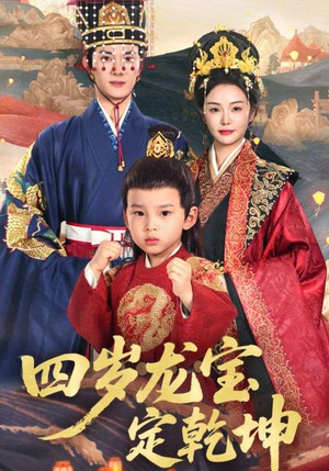 四岁龙宝定乾坤（57集）一口气追完全集