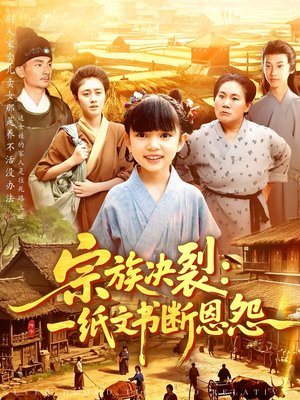 宗族决裂一纸文书断恩怨（100集）最热短剧抢先看