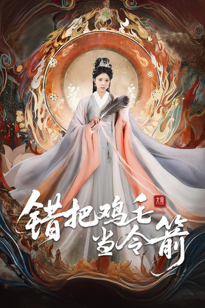 错把鸡毛当令箭（60集）短剧免费分享