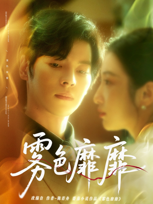 雾色靡靡（67集）每日短剧追不停
