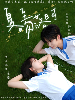 夏至吻落时（77集）女主角是谁
