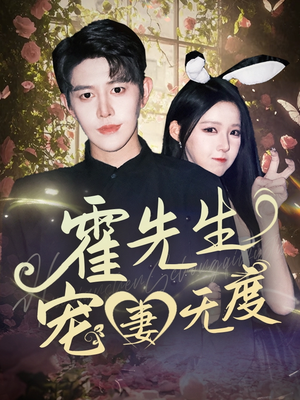 霍先生宠妻无度（87集）红果短剧看全集