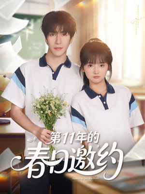 第11年的春日邀约（84集）好看的短剧电影