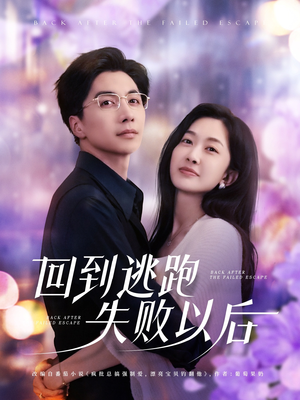 回到逃跑失败以后（96集）解说