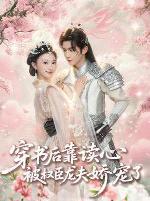 穿书后靠读心被权臣龙夫娇宠了（81集）追短剧看全集