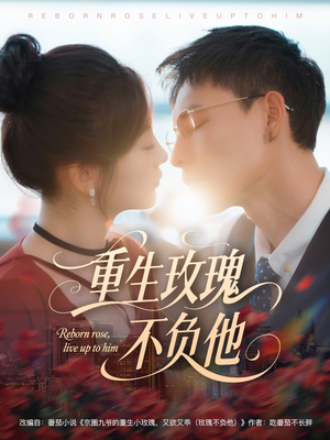 重生玫瑰不负他（70集）抢先看热门短剧