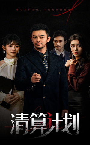 清算计划（46集）精彩短剧来袭