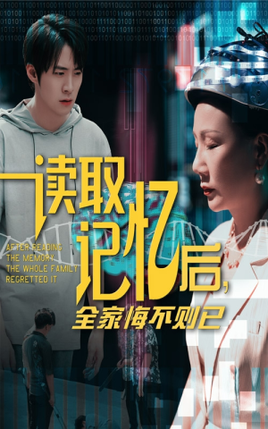 读取记忆后全家悔不则已（63集）最新短剧推荐