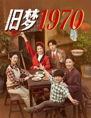 旧梦1970（60集）网盘在线观看