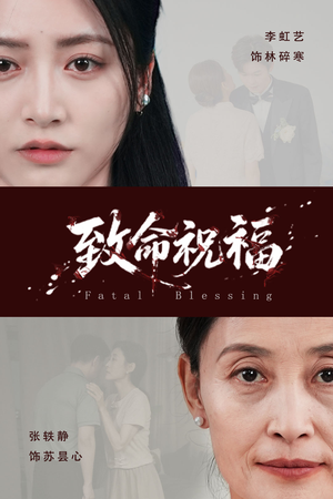 致命祝福（43集）精彩短剧来袭