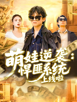 萌娃逆袭悍匪系统上线啦（120集）免费版