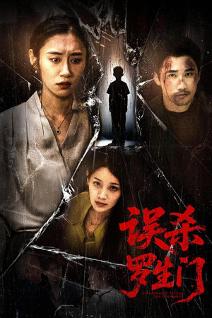 误杀罗生门（60集）精彩短剧看不停