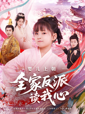 婴儿上朝全家反派读我心（100集）熬夜追短剧