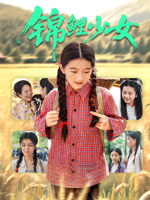 锦鲤少女（72集）热播短剧推荐