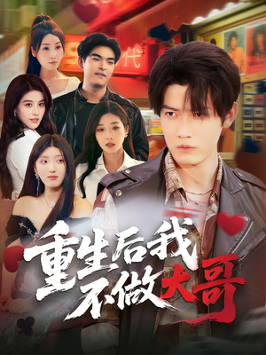 重生后我不做大哥（79集）在哪看是免费的