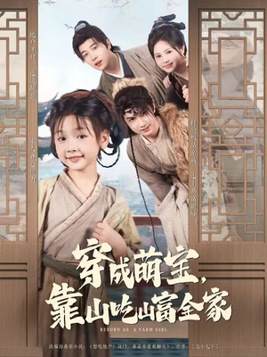 穿成萌宝靠山吃山富全家（81集）热门短剧免费看