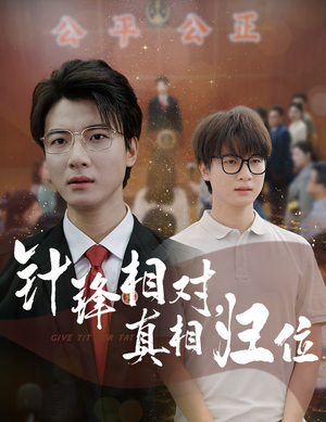 针锋相对真相归位（60集）古装短剧热播