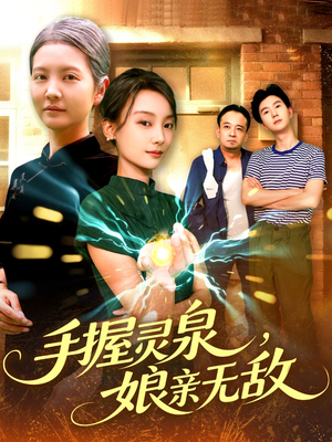 手握灵泉娘亲无敌（73集）好看短剧推荐