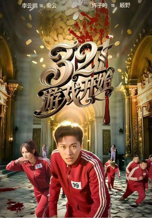 321游戏开始（61集）精彩连连免费看