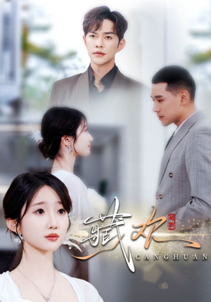 藏欢（73集）百万短剧抢先看