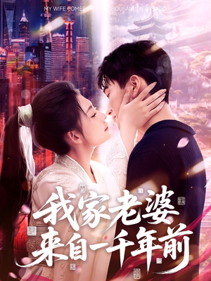 我家老婆来自一千年前（75集）海量短剧免费看