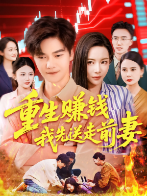 重生赚钱我先送走前妻（90集）看过的人都说好