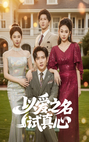 以爱之名试真心（61集）全网短剧抢先看