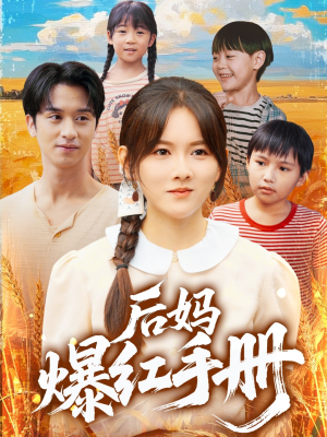 后妈爆红手册（80集）热播短剧来袭