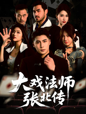 大戏法师张北传（53集）免费版